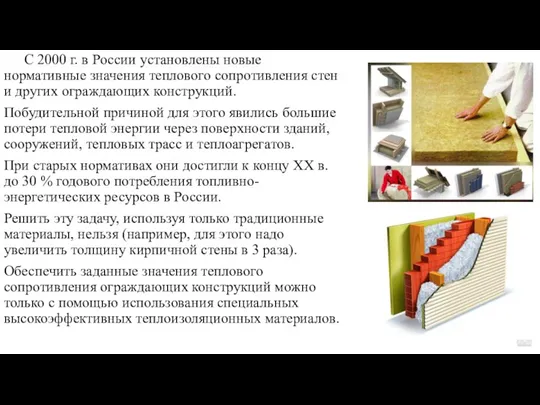 С 2000 г. в России установлены новые нормативные значения теплового