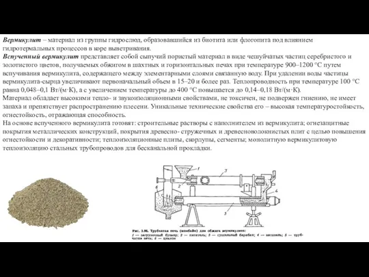 Вермикулит – материал из группы гидрослюд, образовавшийся из биотита или