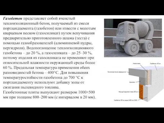 Газобетон представляет собой ячеистый теплоизоляционный бетон, получаемый из смеси портландцемента