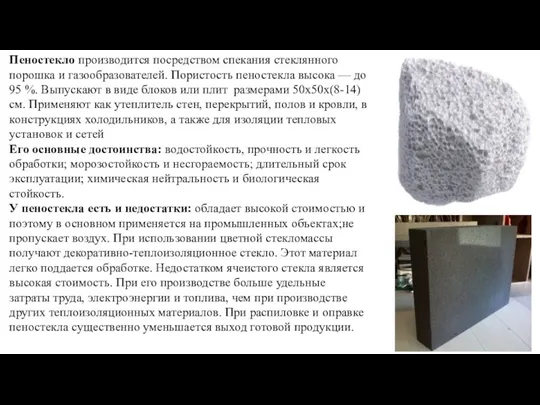 Пеностекло производится посредством спекания стеклянного порошка и газообразователей. Пористость пеностекла