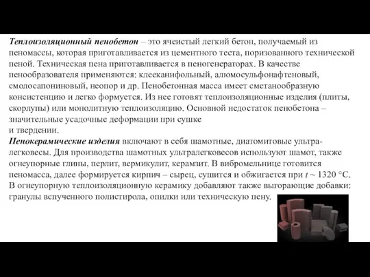 Теплоизоляционный пенобетон – это ячеистый легкий бетон, получаемый из пеномассы,