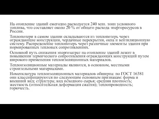 На отопление зданий ежегодно расходуется 240 млн. тонн условного топлива,