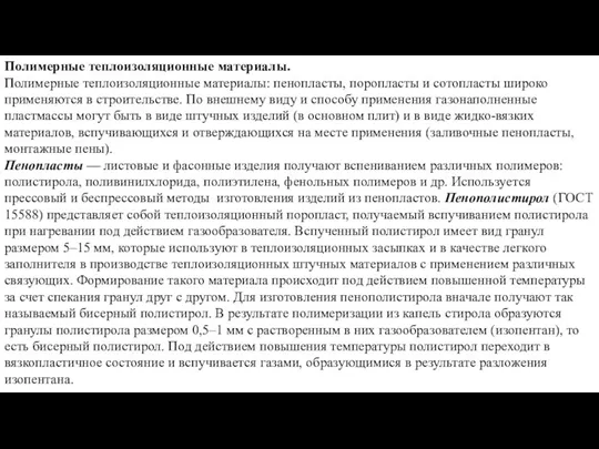 Полимерные теплоизоляционные материалы. Полимерные теплоизоляционные материалы: пенопласты, поропласты и сотопласты