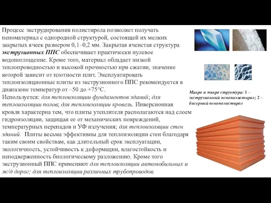 Процесс экструдирования полистирола позволяет получать пеноматериал с однородной структурой, состоящей