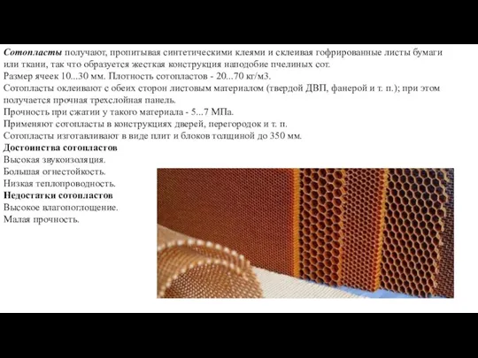 Сотопласты получают, пропитывая синтетическими клеями и склеивая гофрированные листы бумаги