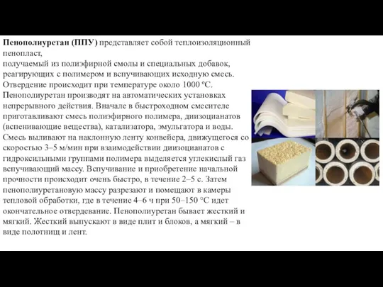 Пенополиуретан (ППУ) представляет собой теплоизоляционный пенопласт, получаемый из полиэфирной смолы