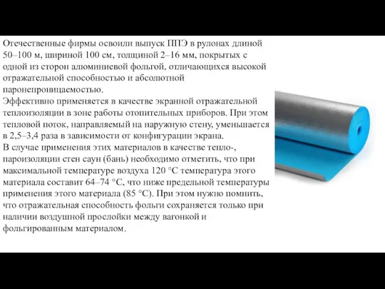 Отечественные фирмы освоили выпуск ППЭ в рулонах длиной 50–100 м,