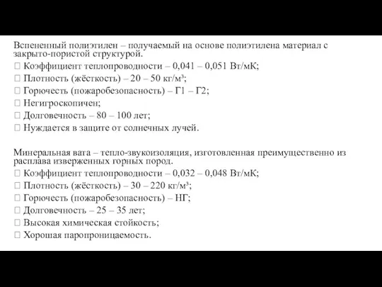 Вспененный полиэтилен – получаемый на основе полиэтилена материал с закрыто-пористой