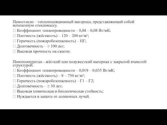 Пеностекло – теплоизоляционный материал, представляющий собой вспененную стекломассу.  Коэффициент