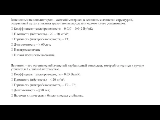 Вспененный пенополистирол – жёсткий материал, в основном с ячеистой структурой,