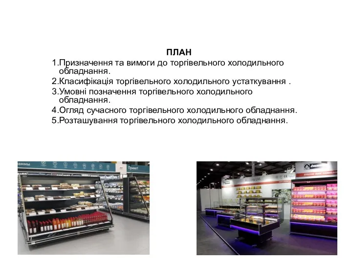 ПЛАН Призначення та вимоги до торгівельного холодильного обладнання. Класифікація торгівельного холодильного устаткування .