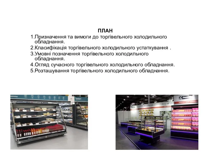 ПЛАН Призначення та вимоги до торгівельного холодильного обладнання. Класифікація торгівельного