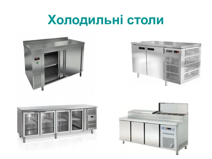 Холодильні столи