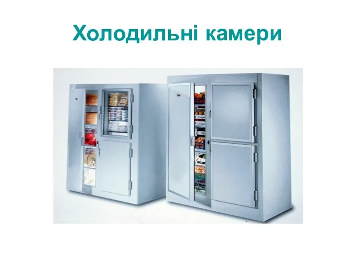 Холодильні камери