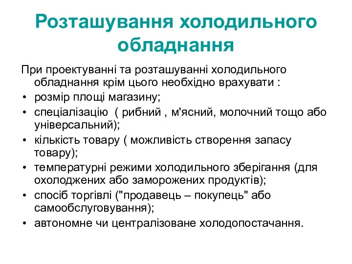 Розташування холодильного обладнання При проектуванні та розташуванні холодильного обладнання крім