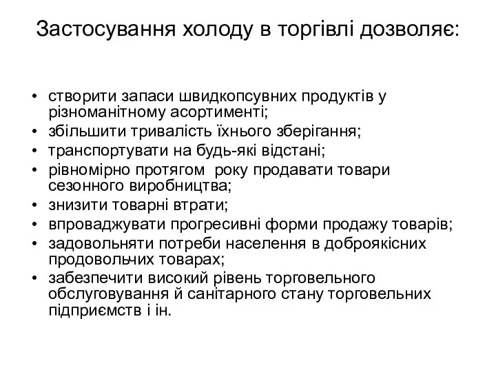 Застосування холоду в торгівлі дозволяє: створити запаси швидкопсувних продуктів у