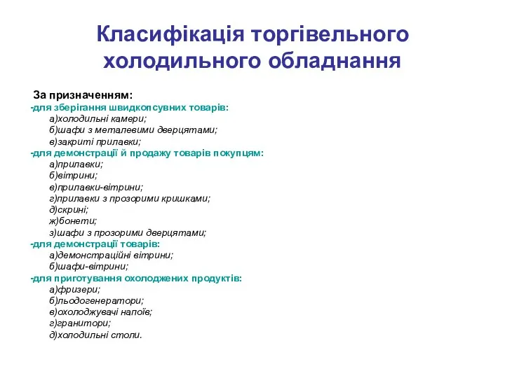 Класифікація торгівельного холодильного обладнання За призначенням: -для зберігання швидкопсувних товарів: