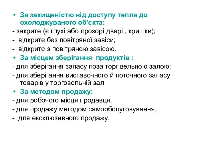 За захищеністю від доступу тепла до охолоджуваного об'єкта: - закрите