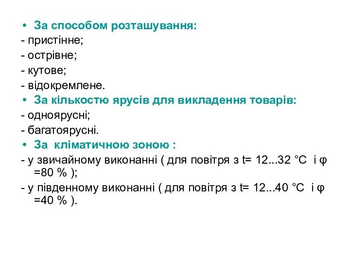 За способом розташування: - пристінне; - острівне; - кутове; -