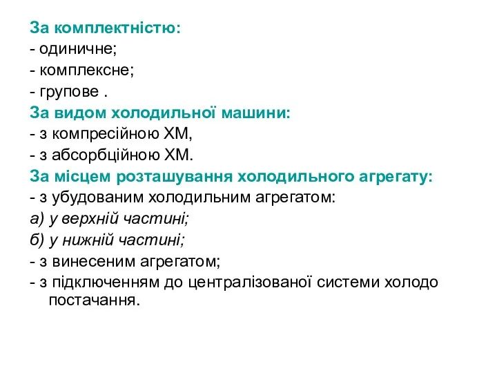 За комплектністю: - одиничне; - комплексне; - групове . За