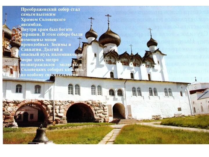 Преображенский собор стал самым высоким Храмом Соловецкого ансамбля. Внутри храм был богато украшен.