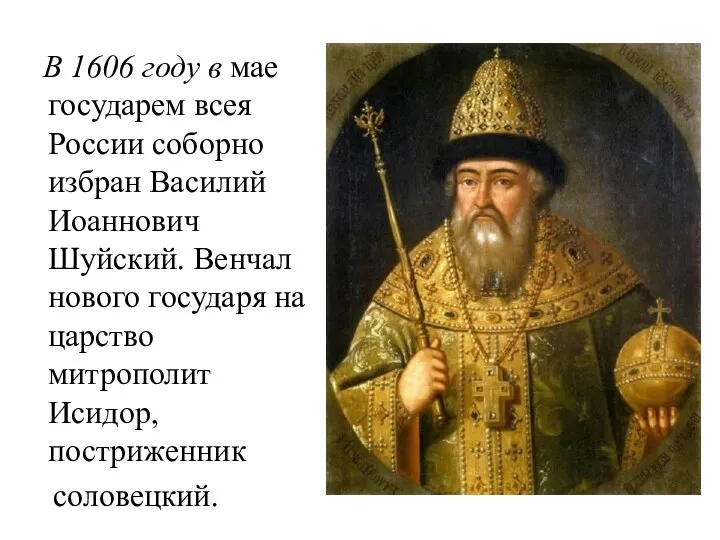 В 1606 году в мае государем всея России соборно избран Василий Иоаннович Шуйский.