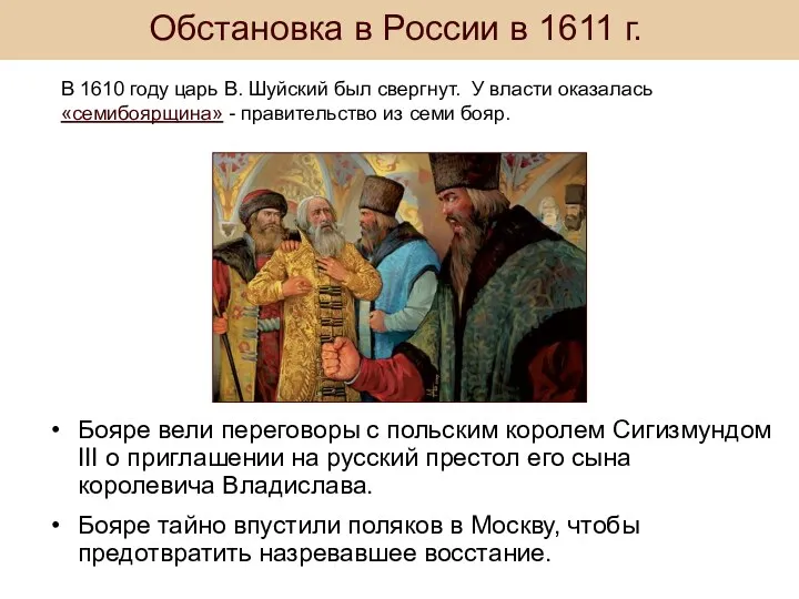 Обстановка в России в 1611 г. В 1610 году царь В. Шуйский был