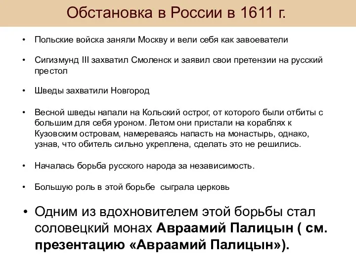 Обстановка в России в 1611 г. Польские войска заняли Москву и вели себя