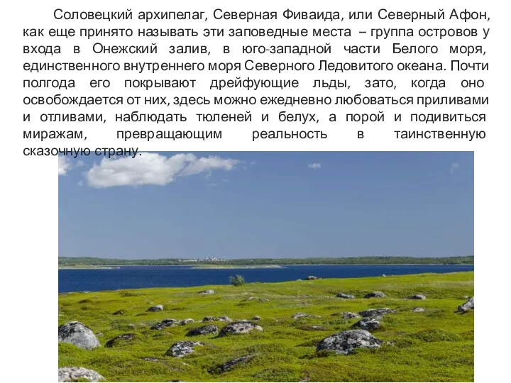 Соловецкий архипелаг, Северная Фиваида, или Северный Афон, как еще принято называть эти заповедные