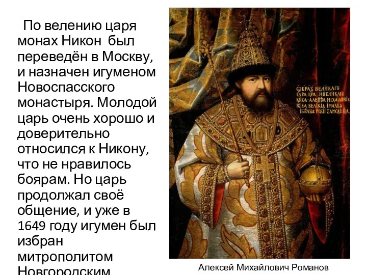 По велению царя монах Никон был переведён в Москву, и назначен игуменом Новоспасского