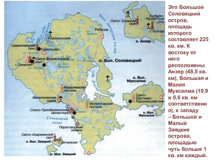 Соловецкие острова Это Большой Соловецкий остров, площадь которого составляет 225 кв. км. К