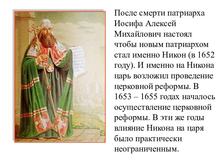 После смерти патриарха Иосифа Алексей Михайлович настоял чтобы новым патриархом стал именно Никон