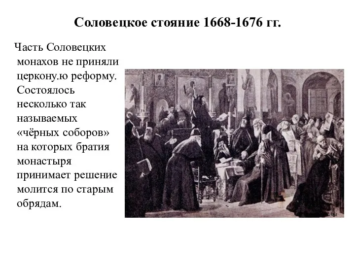Соловецкое стояние 1668-1676 гг. Часть Соловецких монахов не приняли церкону.ю реформу. Состоялось несколько