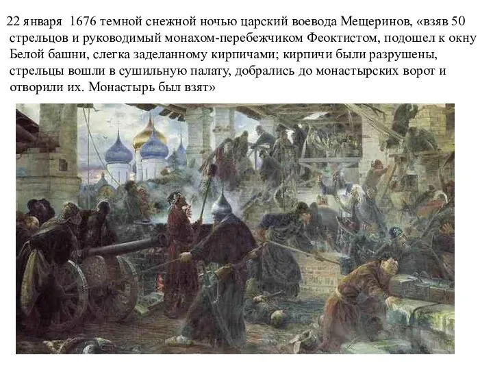 22 января 1676 темной снежной ночью царский воевода Мещеринов, «взяв 50 стрельцов и