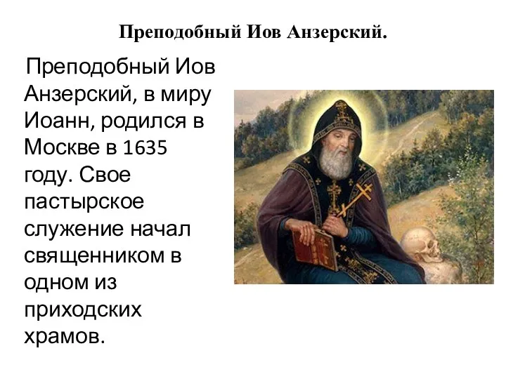 Преподобный Иов Анзерский. Преподобный Иов Анзерский, в миру Иоанн, родился в Москве в