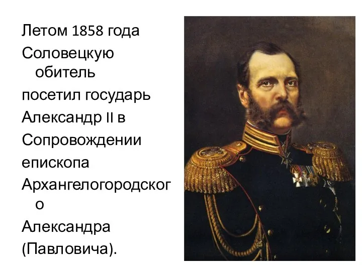 Летом 1858 года Соловецкую обитель посетил государь Александр II в Сопровождении епископа Архангелогородского Александра (Павловича).