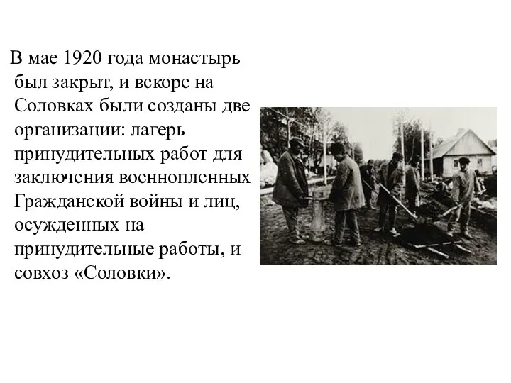 В мае 1920 года монастырь был закрыт, и вскоре на Соловках были созданы