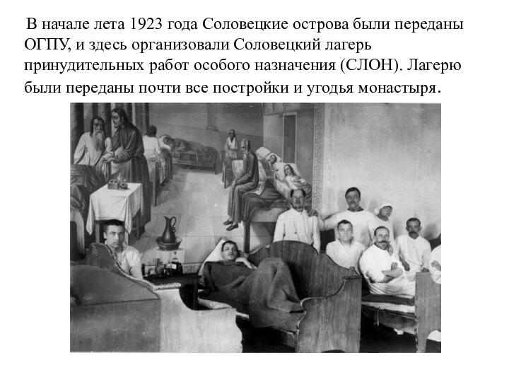 В начале лета 1923 года Соловецкие острова были переданы ОГПУ, и здесь организовали