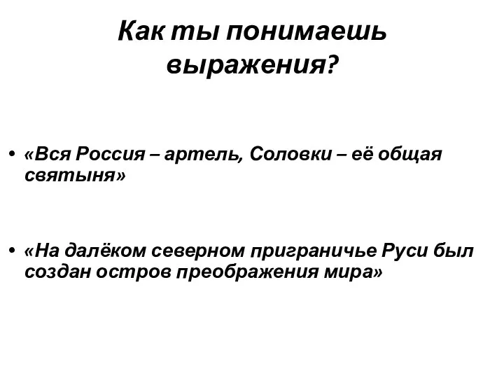 Как ты понимаешь выражения? «Вся Россия – артель, Соловки – её общая святыня»