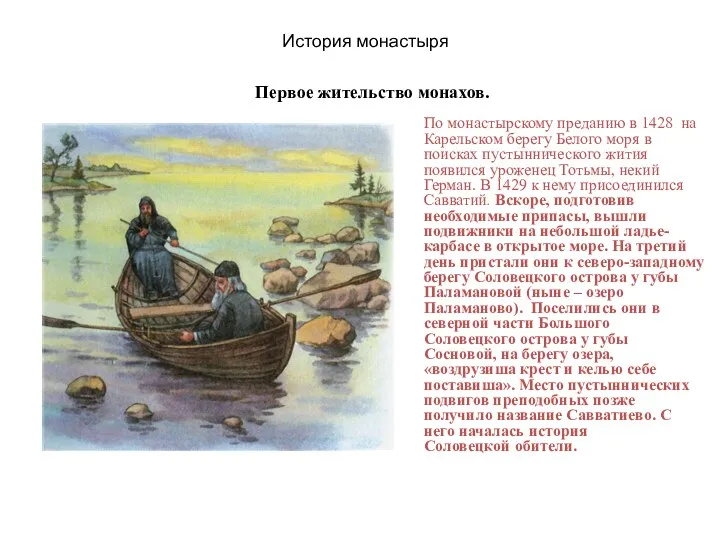 По монастырскому преданию в 1428 на Карельском берегу Белого моря в поисках пустыннического