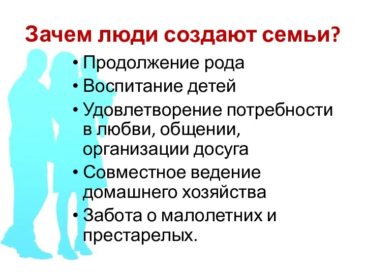 Зачем люди создают семьи? Продолжение рода Воспитание детей Удовлетворение потребности