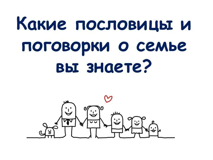 Какие пословицы и поговорки о семье вы знаете?