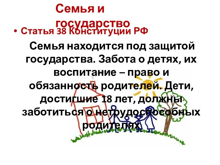 Статья 38 Конституции РФ Семья находится под защитой государства. Забота