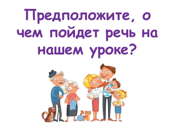 Предположите, о чем пойдет речь на нашем уроке?