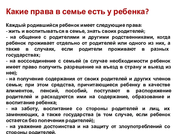 Какие права в семье есть у ребенка? Каждый родившийся ребенок