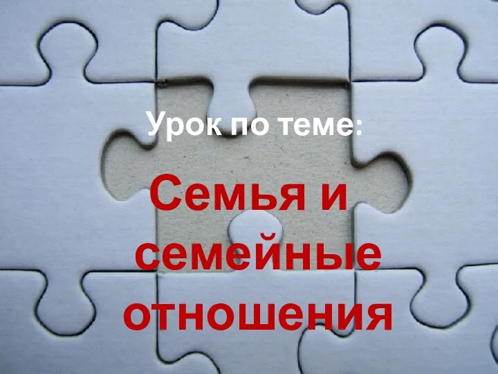 Семья и семейные отношения Урок по теме: