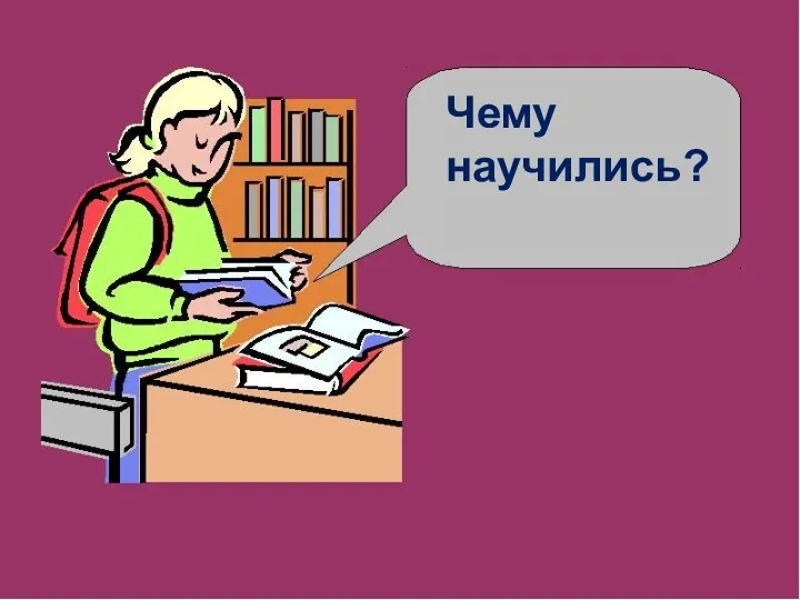 Чему научились?