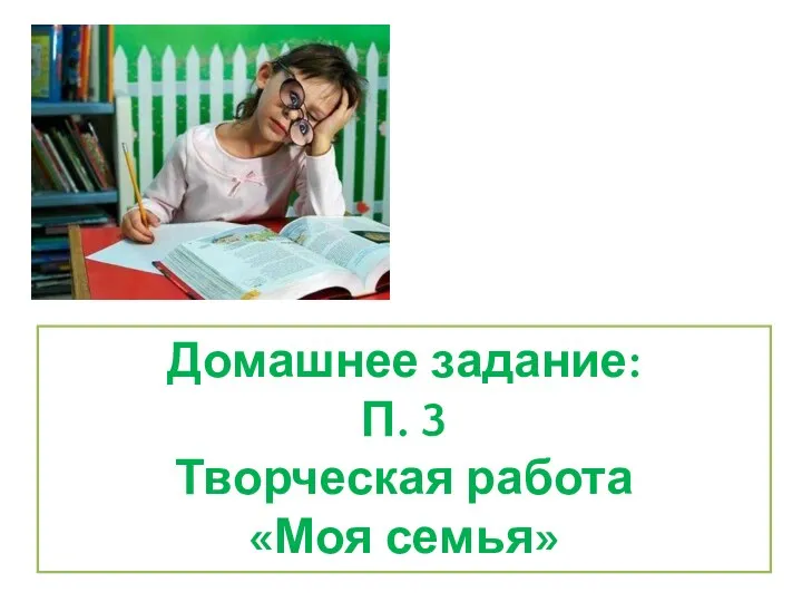 Домашнее задание: П. 3 Творческая работа «Моя семья»