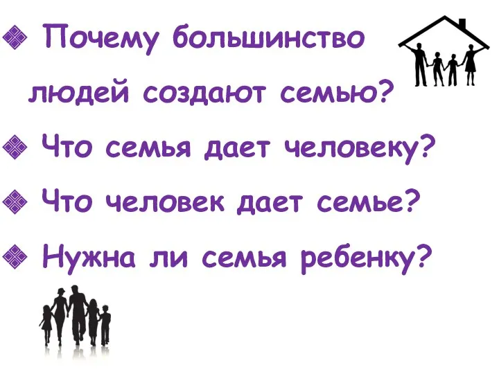 Почему большинство людей создают семью? Что семья дает человеку? Что