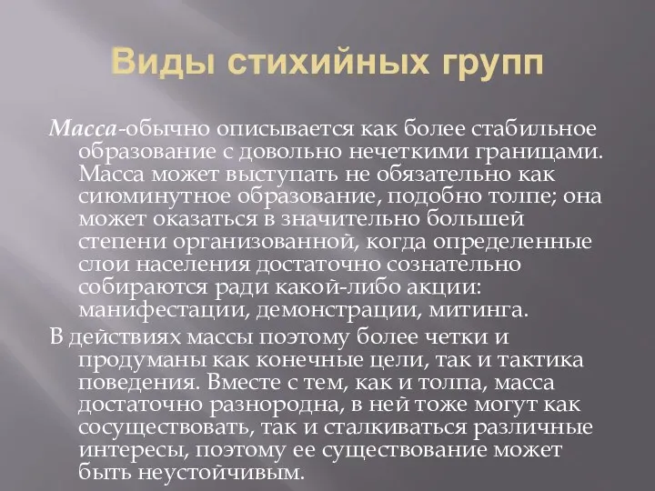 Виды стихийных групп Масса-обычно описывается как более стабильное образование с